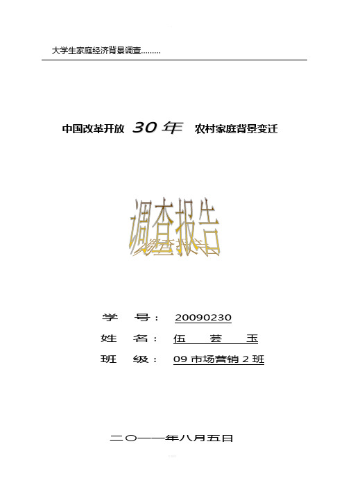 中国改革开放30年农村家庭背景变迁调查报告