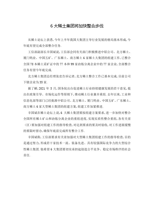 6大稀土集团将加快整合步伐