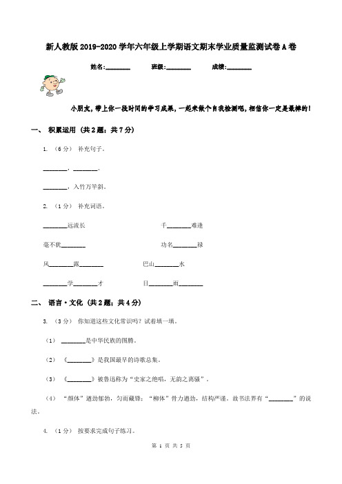 新人教版2019-2020学年六年级上学期语文期末学业质量监测试卷A卷