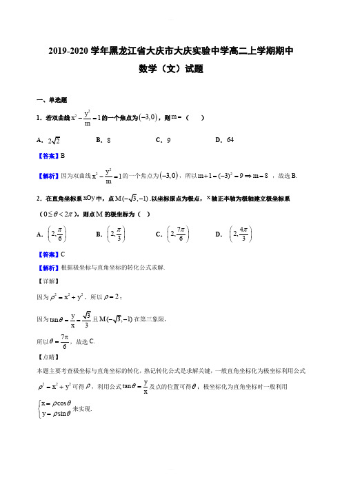 2019-2020学年黑龙江省大庆市大庆实验中学高二上学期期中数学(文)试题(解析版)