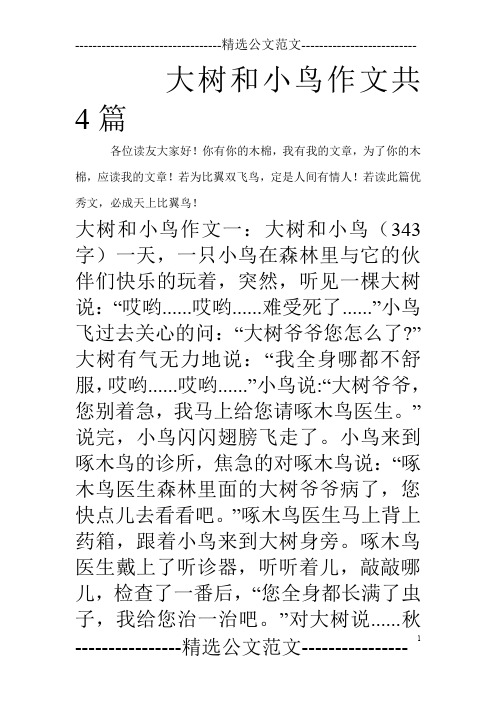 大树和小鸟作文共4篇