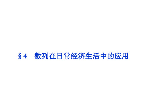 北师大版高中数学必修5第一章 数列数列在日常经济生活中的应用习题3PPT课件