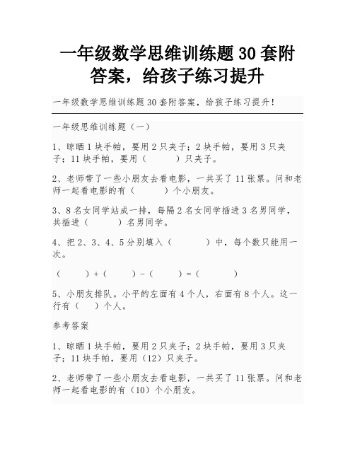 一年级数学思维训练题30套附答案,给孩子练习提升