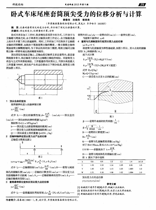 卧式车床尾座套筒顶尖受力的位移分析与计算