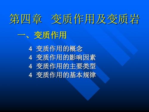 普通地质学4第四章变质作用及变质岩