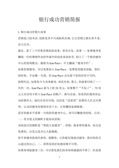 银行成功营销简报