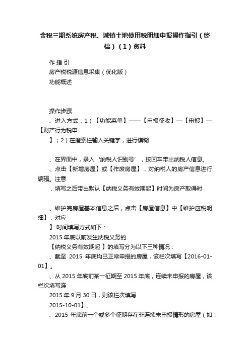 金税三期系统房产税、城镇土地使用税明细申报操作指引（终稿）（1）资料