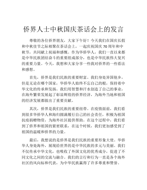 侨界人士中秋国庆茶话会上的发言