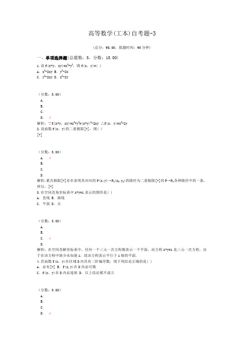 高等数学(工本)自考题-3