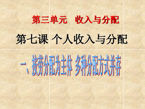 高中政治(人教版必修1)7.1以按劳分配为主体