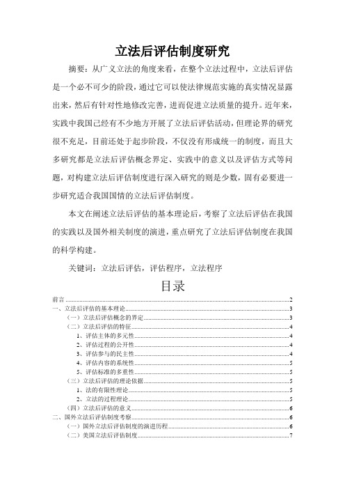 立法后评估研究