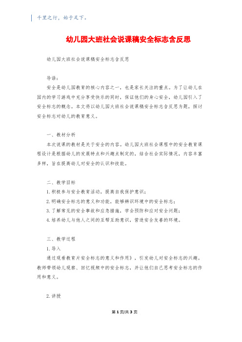 幼儿园大班社会说课稿安全标志含反思