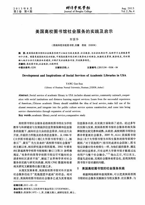 美国高校图书馆社会服务的实践及启示