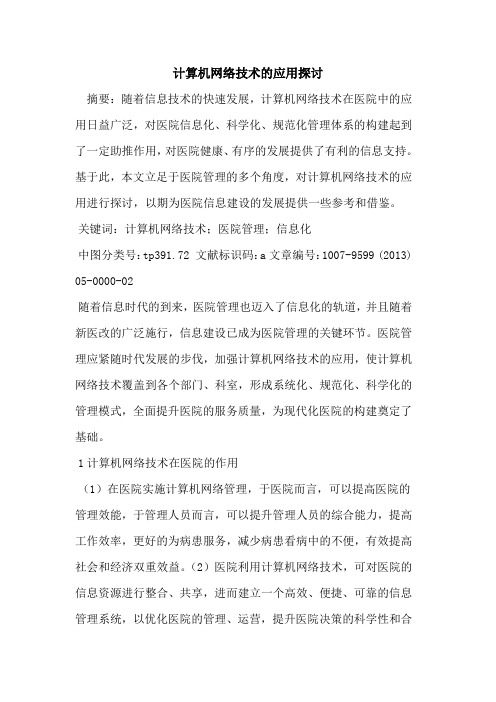 计算机网络技术应用
