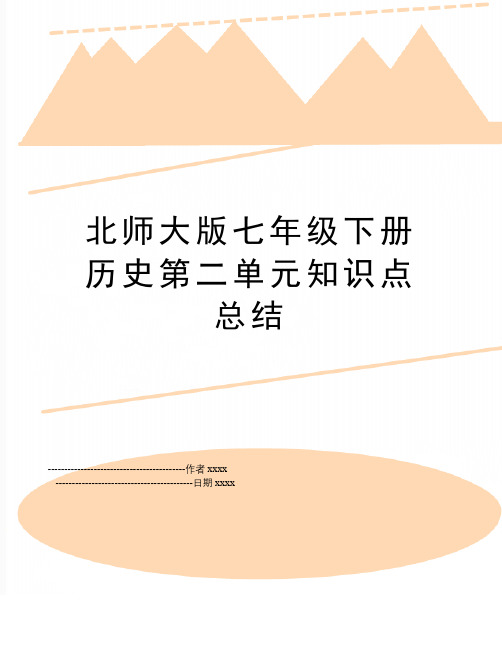 北师大版七年级下册历史第二单元知识点总结