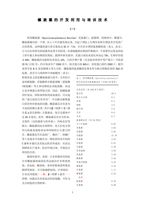 螺旋藻的开发利用与培训技术