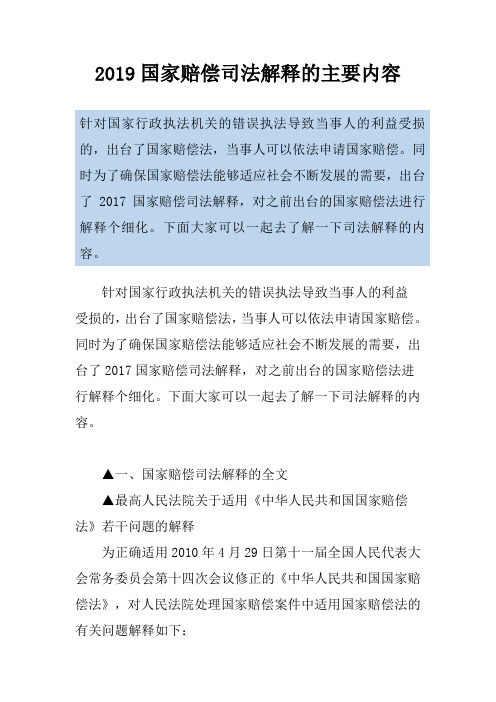 2019国家赔偿司法解释的主要内容
