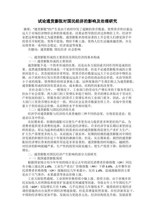 试论通货膨胀对国民经济的影响及治理研究