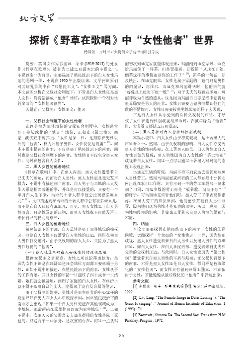 探析《野草在歌唱》中“女性他者”世界