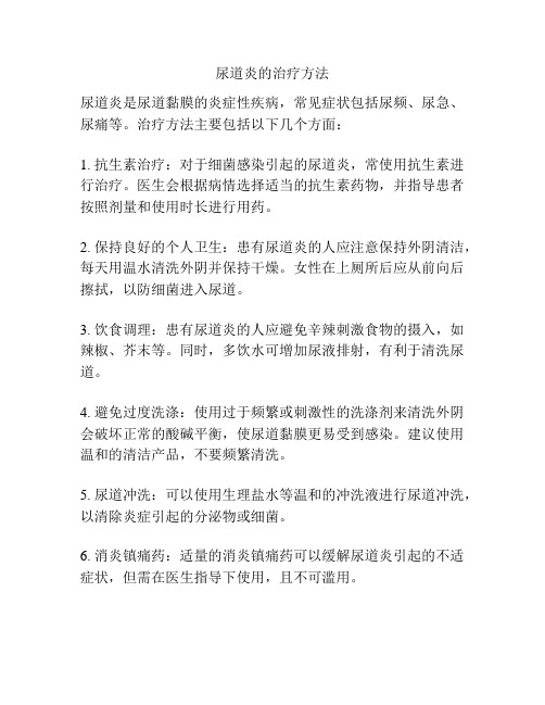 尿道炎的治疗方法