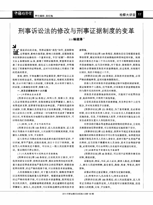 刑事诉讼法的修改与刑事证据制度的变革
