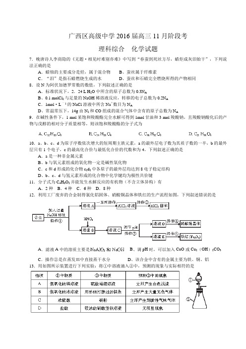 广西区高级中学2016届高三11月阶段考化学试题(WORD版)