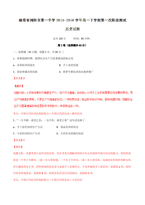 精品：【全国百强校】湖南省浏阳市第一中学2015-2016学年高一下学期第一次阶段测试历史试题(解析版)
