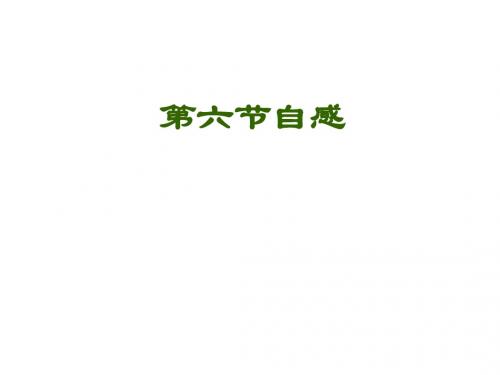 自感现象及其应用
