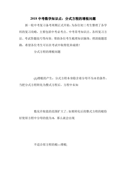 2018中考数学知识点：分式方程的增根问题