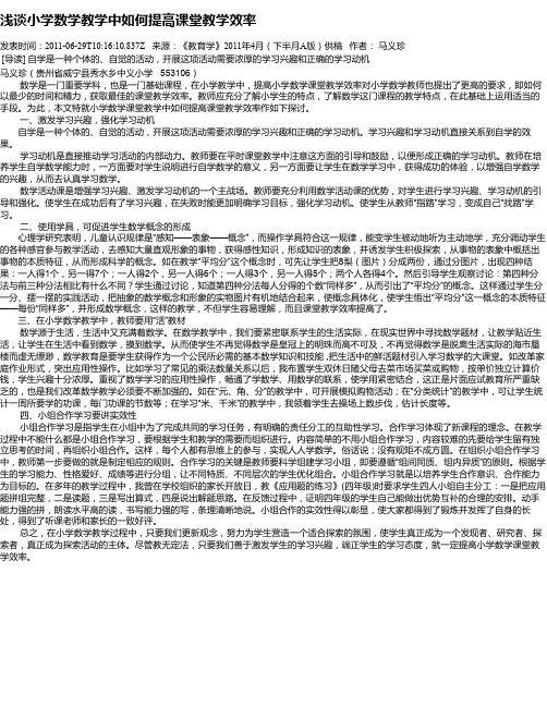 浅谈小学数学教学中如何提高课堂教学效率