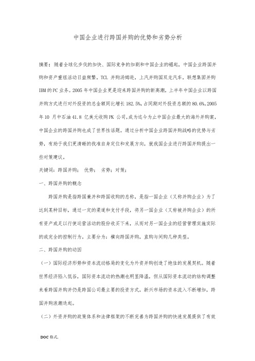 中国企业进行跨国并购的优势和劣势分析报告
