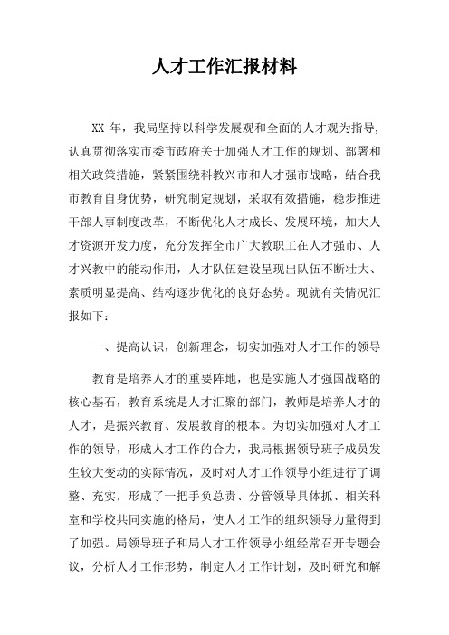 人才工作汇报材料