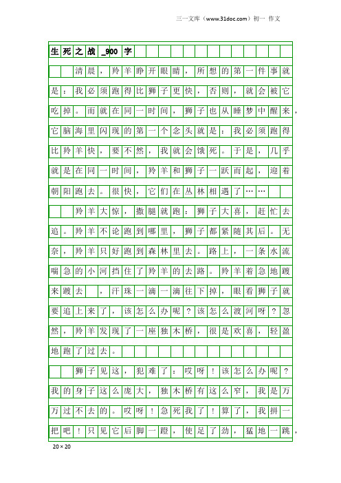 初一作文：生死之战_900字