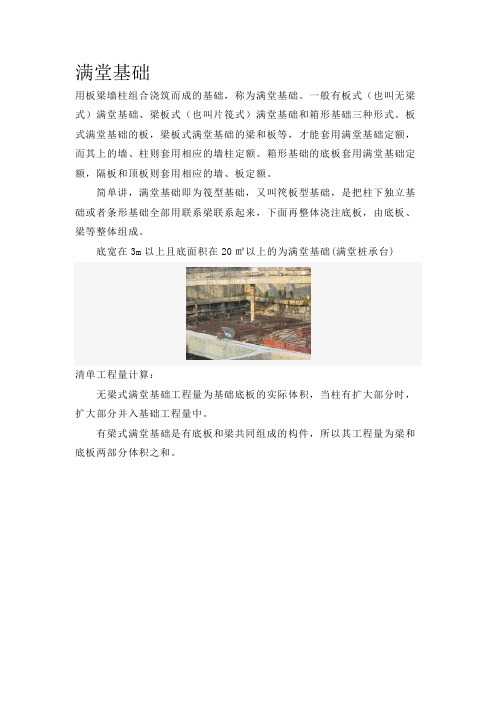 满堂基础(筏板基础)