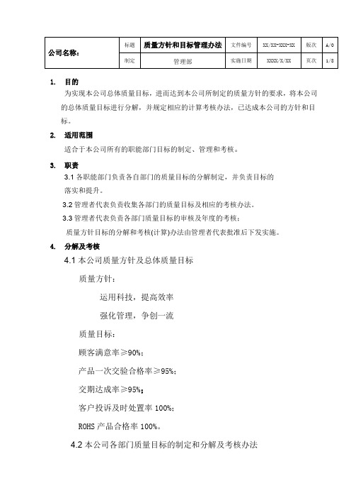质量方针和目标管理办法