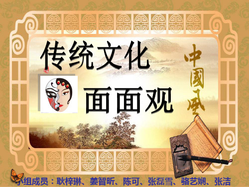 传统文化面面观