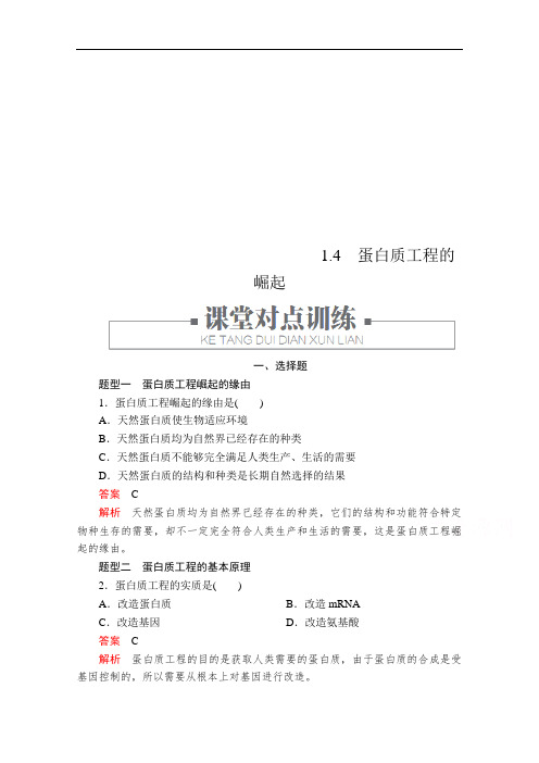 人教版高中生物选修3检测蛋白质工程的崛起