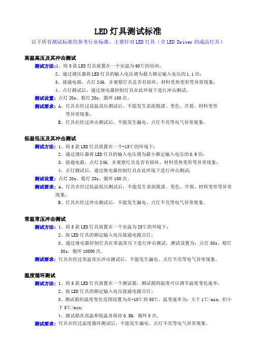 LED 灯具测试标准