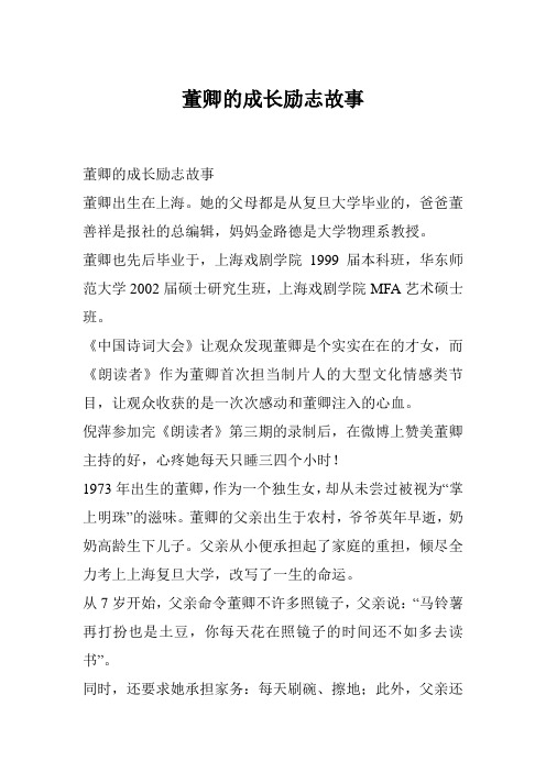 董卿的成长励志故事