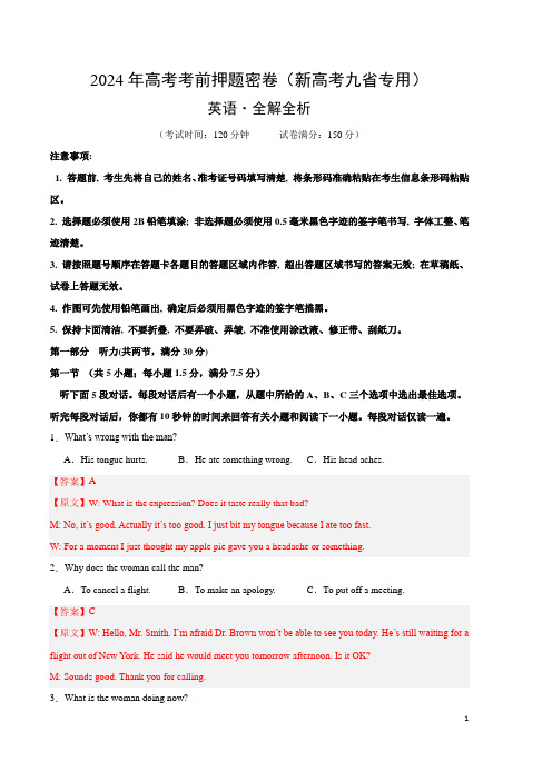 2024年高考考前押题密卷英语 01(新高考九省卷)(全解全析)