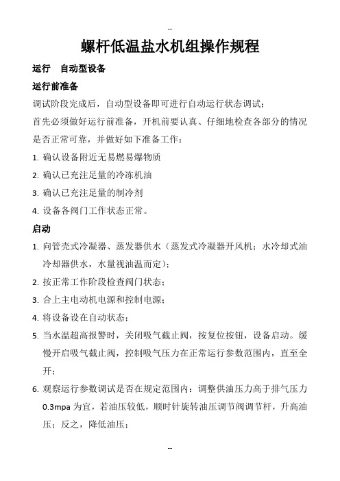 螺杆低温盐水机组操作规程