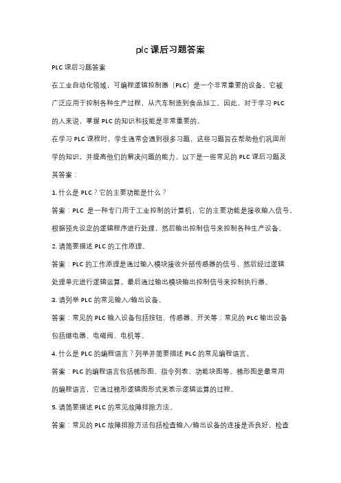 plc课后习题答案