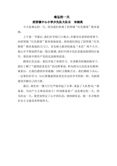 招贤小学“寻访红色足迹”征文.宋晓美