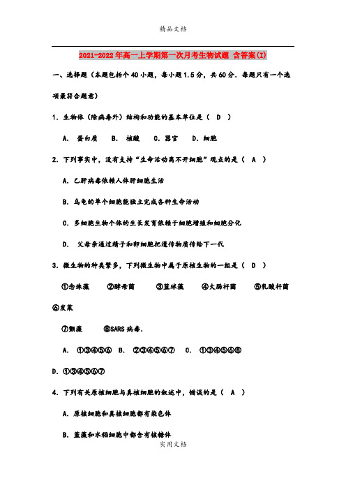 2021-2022年高一上学期第一次月考生物试题 含答案(I)