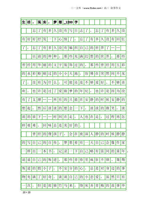 高三叙事作文：生活,现实,梦想_1200字