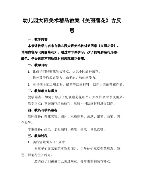 幼儿园大班美术精品教案《美丽的菊花》含反思