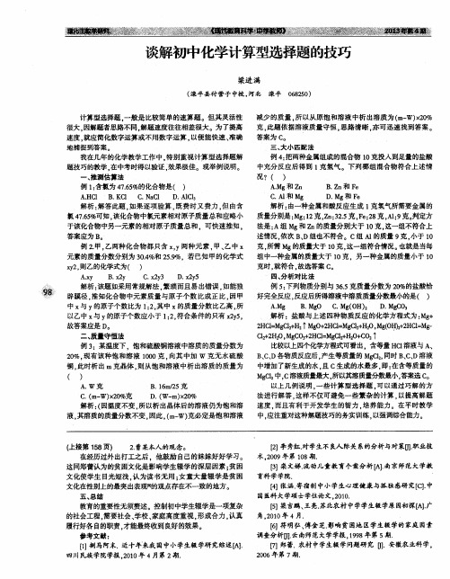 谈解初中化学计算型选择题的技巧