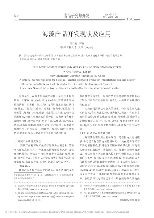 海藻产品开发现状及应用