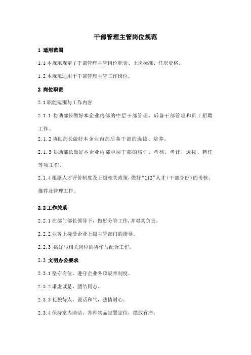 干部管理主管岗位规范