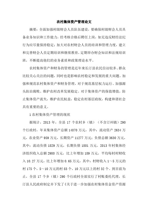 农村集体资产管理论文